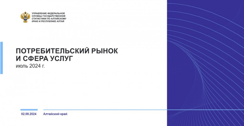 Потребительский рынок и сфера услуг Алтайского края. Июль 2024 года